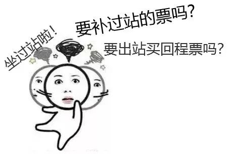 #中国计划生育协会#「提醒」火车坐过站了怎么办？其实可以免费返回！