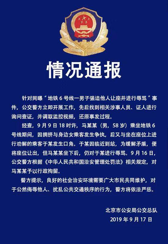 生活报@中年男子在北京地铁内强迫他人让座被行政拘留