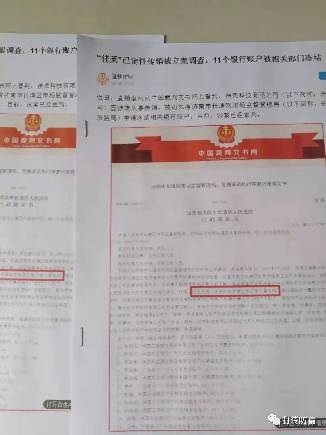 中国质量万里行@“佳莱”已定性传销被立案调查，11个银行账户被相关部门冻结
