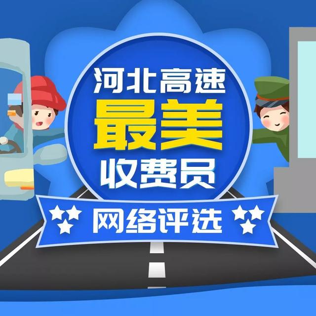 投票启动快来选出你心中的河北高速最美收费员