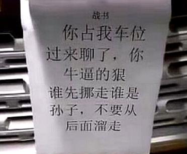 悦享新社会：别克强占车位，路虎车主下战书：先堵100天，谁走谁孙子，别克妥协了