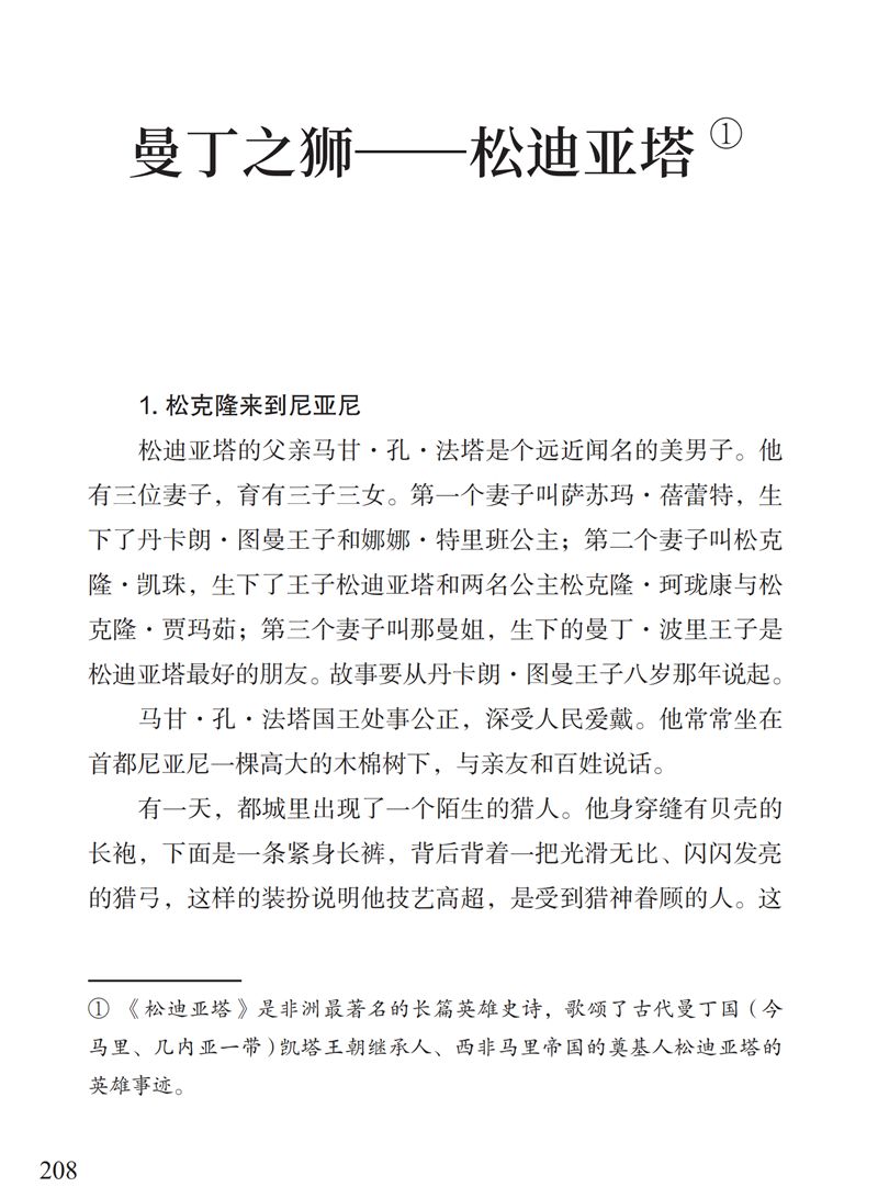 「中国教育报」了解“曼丁之狮”松迪亚塔的故事，孩子可以读这本书｜特别关注