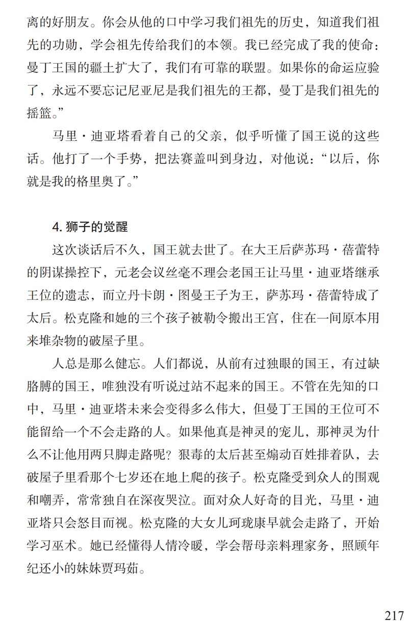 「中国教育报」了解“曼丁之狮”松迪亚塔的故事，孩子可以读这本书｜特别关注