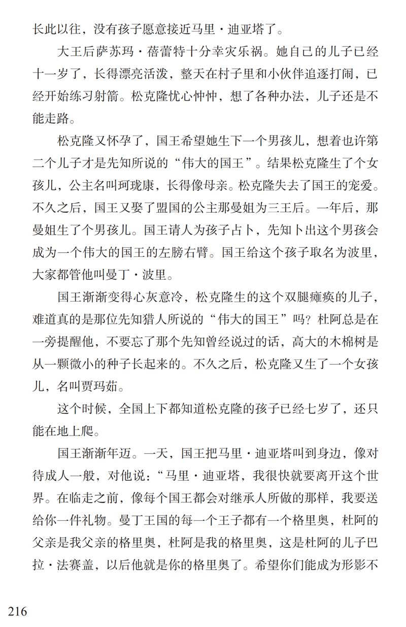 「中国教育报」了解“曼丁之狮”松迪亚塔的故事，孩子可以读这本书｜特别关注
