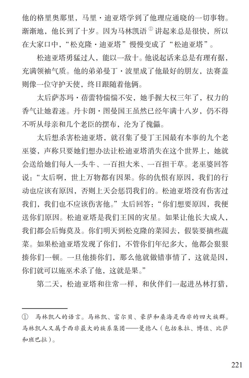了解曼丁之狮松迪亚塔的故事孩子可以读这本书特别关注
