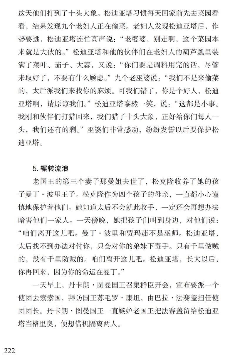 「中国教育报」了解“曼丁之狮”松迪亚塔的故事，孩子可以读这本书｜特别关注