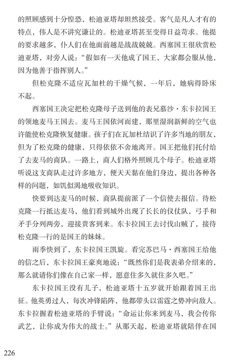 「中国教育报」了解“曼丁之狮”松迪亚塔的故事，孩子可以读这本书｜特别关注