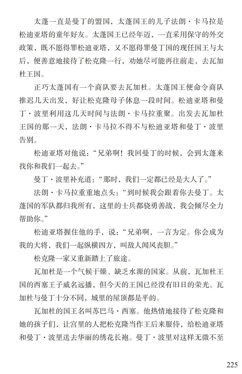 了解曼丁之狮松迪亚塔的故事孩子可以读这本书特别关注