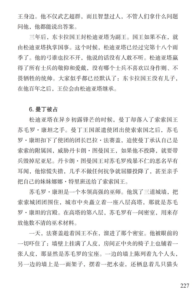 了解曼丁之狮松迪亚塔的故事孩子可以读这本书特别关注