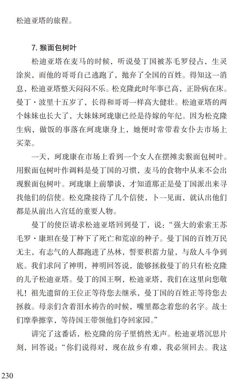 「中国教育报」了解“曼丁之狮”松迪亚塔的故事，孩子可以读这本书｜特别关注