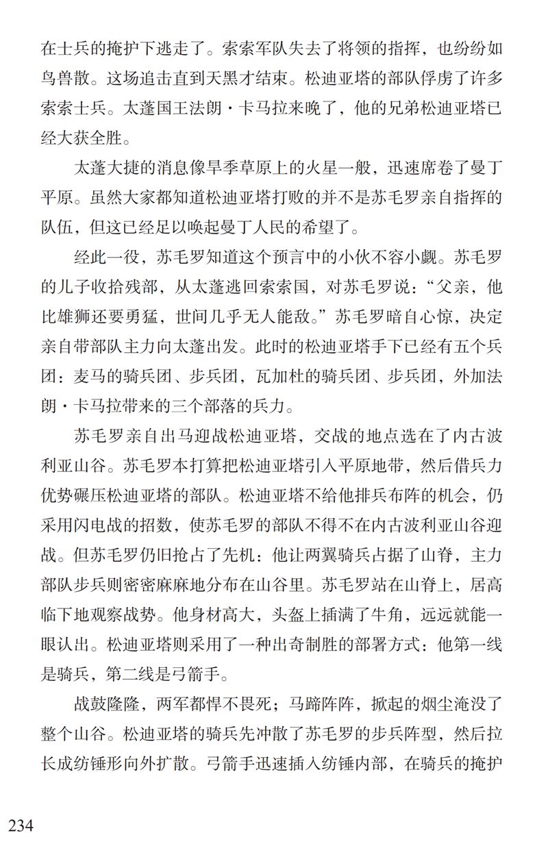 了解曼丁之狮松迪亚塔的故事孩子可以读这本书特别关注