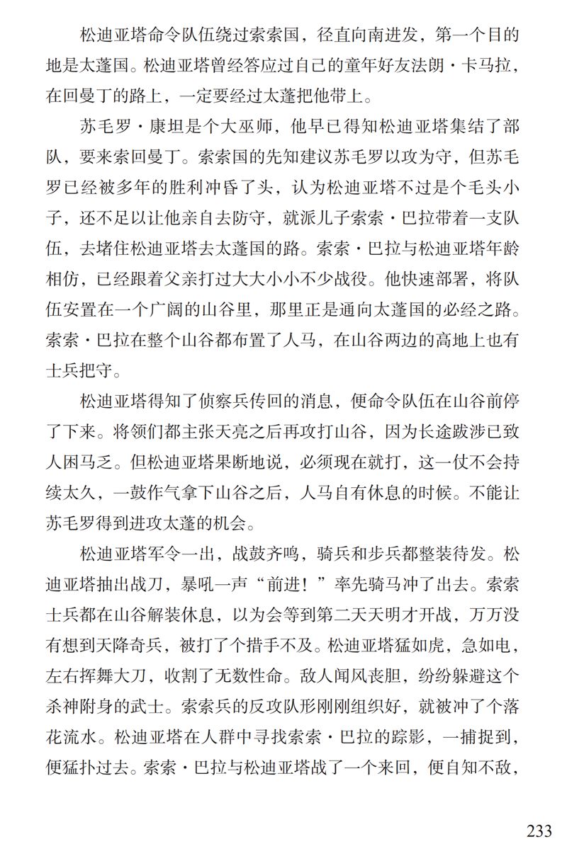 「中国教育报」了解“曼丁之狮”松迪亚塔的故事，孩子可以读这本书｜特别关注