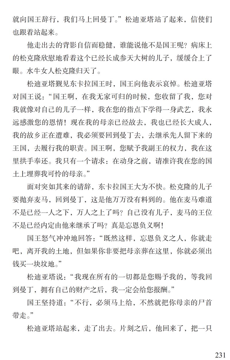 「中国教育报」了解“曼丁之狮”松迪亚塔的故事，孩子可以读这本书｜特别关注