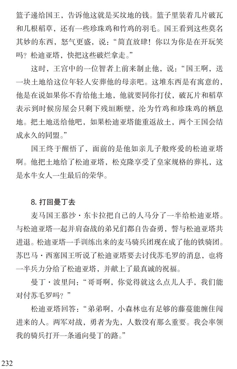 「中国教育报」了解“曼丁之狮”松迪亚塔的故事，孩子可以读这本书｜特别关注