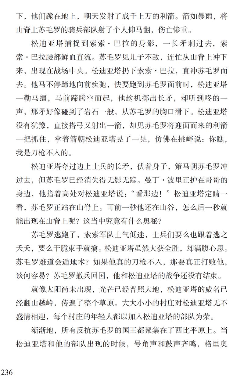 了解曼丁之狮松迪亚塔的故事孩子可以读这本书特别关注