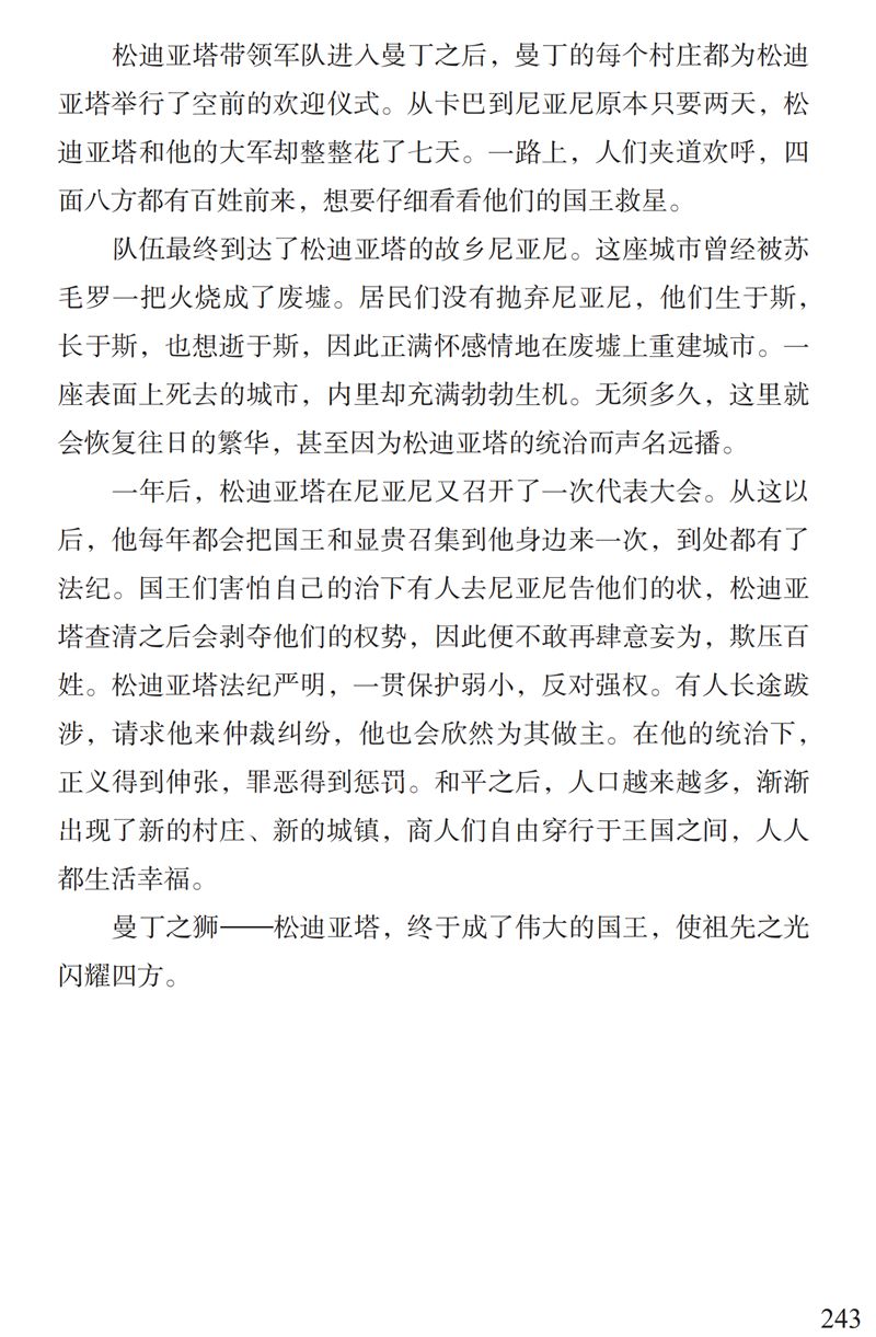 「中国教育报」了解“曼丁之狮”松迪亚塔的故事，孩子可以读这本书｜特别关注