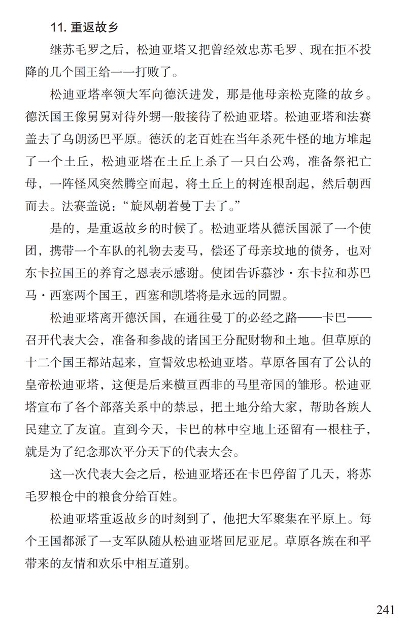 「中国教育报」了解“曼丁之狮”松迪亚塔的故事，孩子可以读这本书｜特别关注