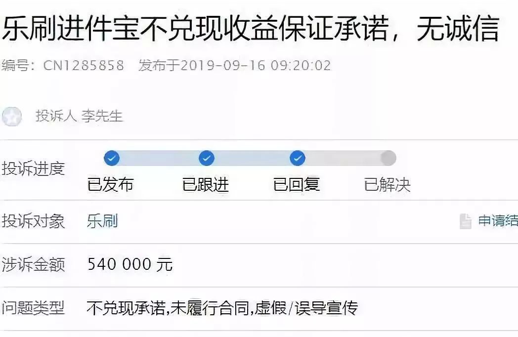 #中国质量万里行#乐刷进件宝不兑现收益遭投诉！代理商花54万购买POS机 赔惨了！