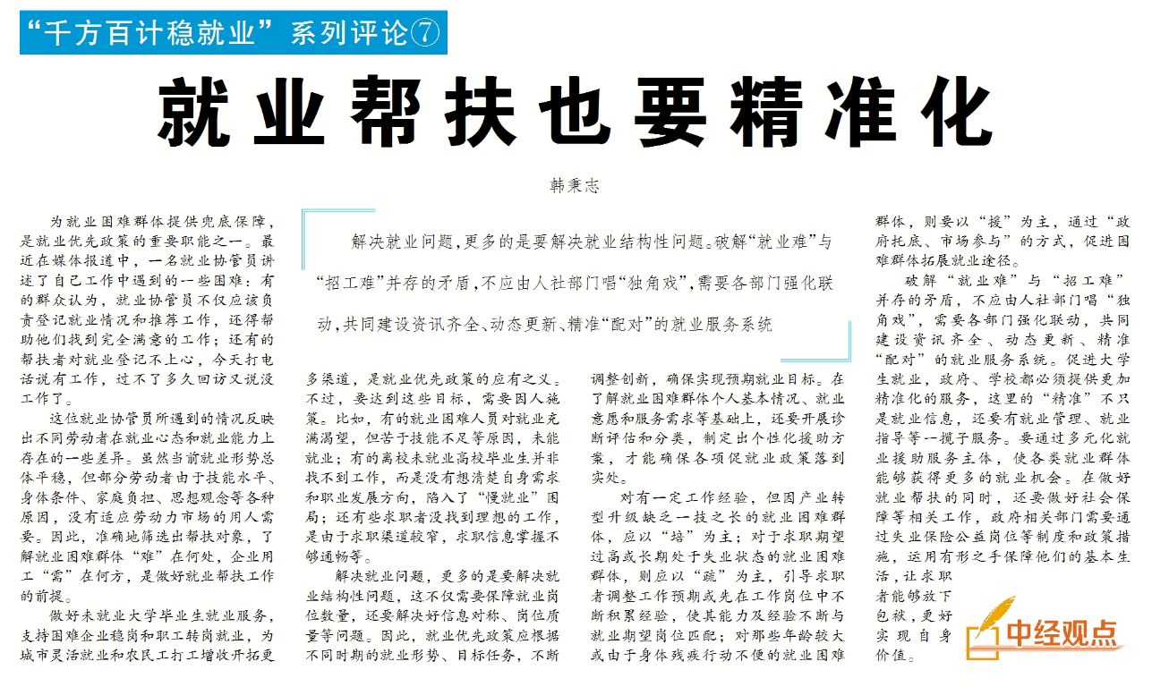 「经济日报」经济日报：就业帮扶也要精准化
