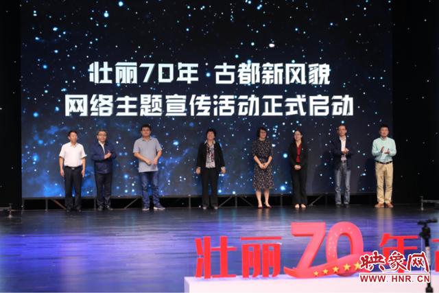 「映象网」以古文明，以新出彩！“壮丽70年·古都新风貌”河南站网络主题活动启动