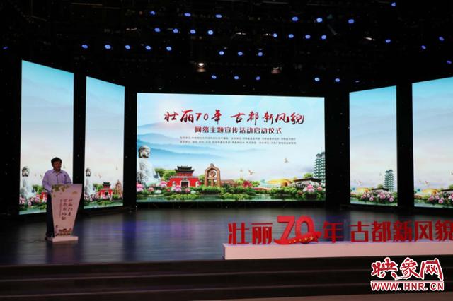 「映象网」以古文明，以新出彩！“壮丽70年·古都新风貌”河南站网络主题活动启动