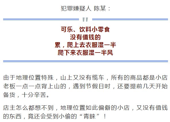 「半岛晨报」海拔800米景区，顶峰一小摊竟被小偷盯了两年！