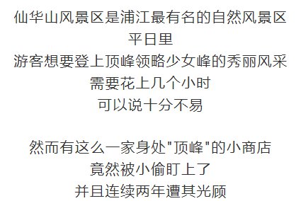 「半岛晨报」海拔800米景区，顶峰一小摊竟被小偷盯了两年！