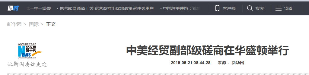 「环球时报」中美经贸副部级磋商在华盛顿举行：展开建设性的讨论