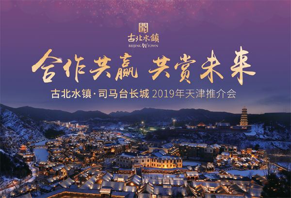 【天津在线】古北水镇?司马台长城2019年天津推介会成功举办