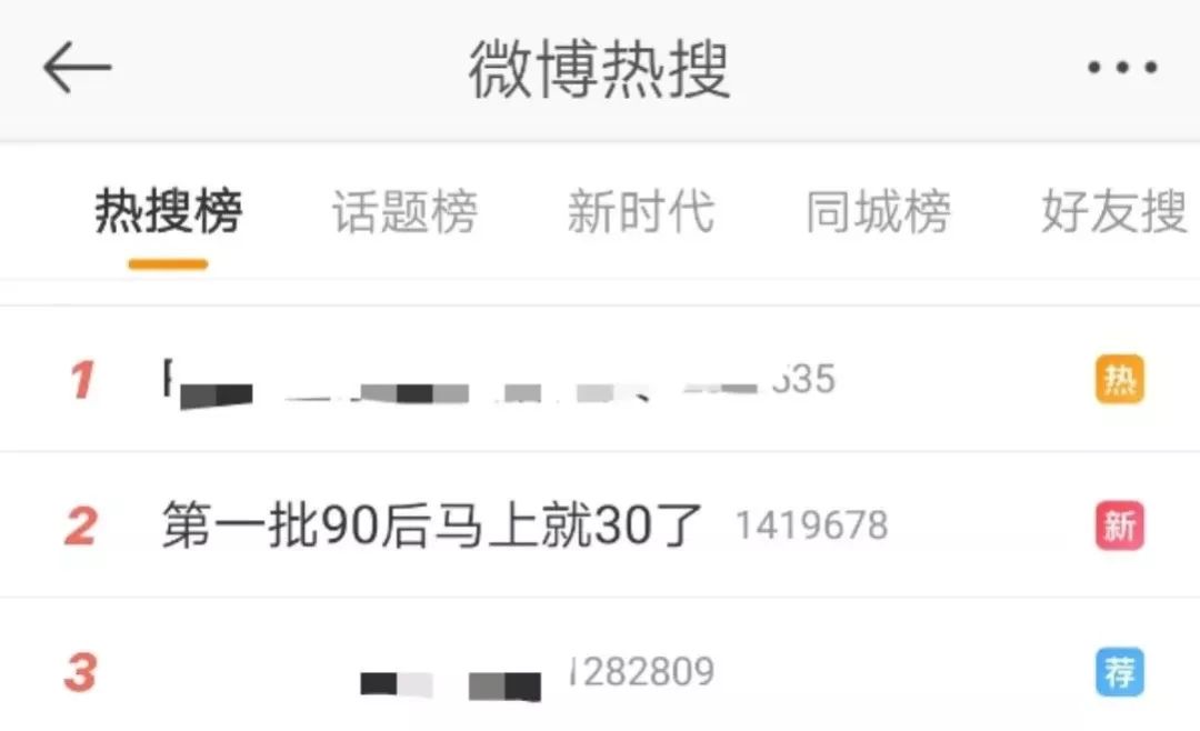 人民日报：「荐读」第一批90后就要奔三了，网友：别说了，我不接受！