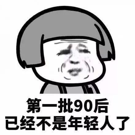 #中国质量万里行#第一批90后就要奔三了！网友：别说了，我不接受！