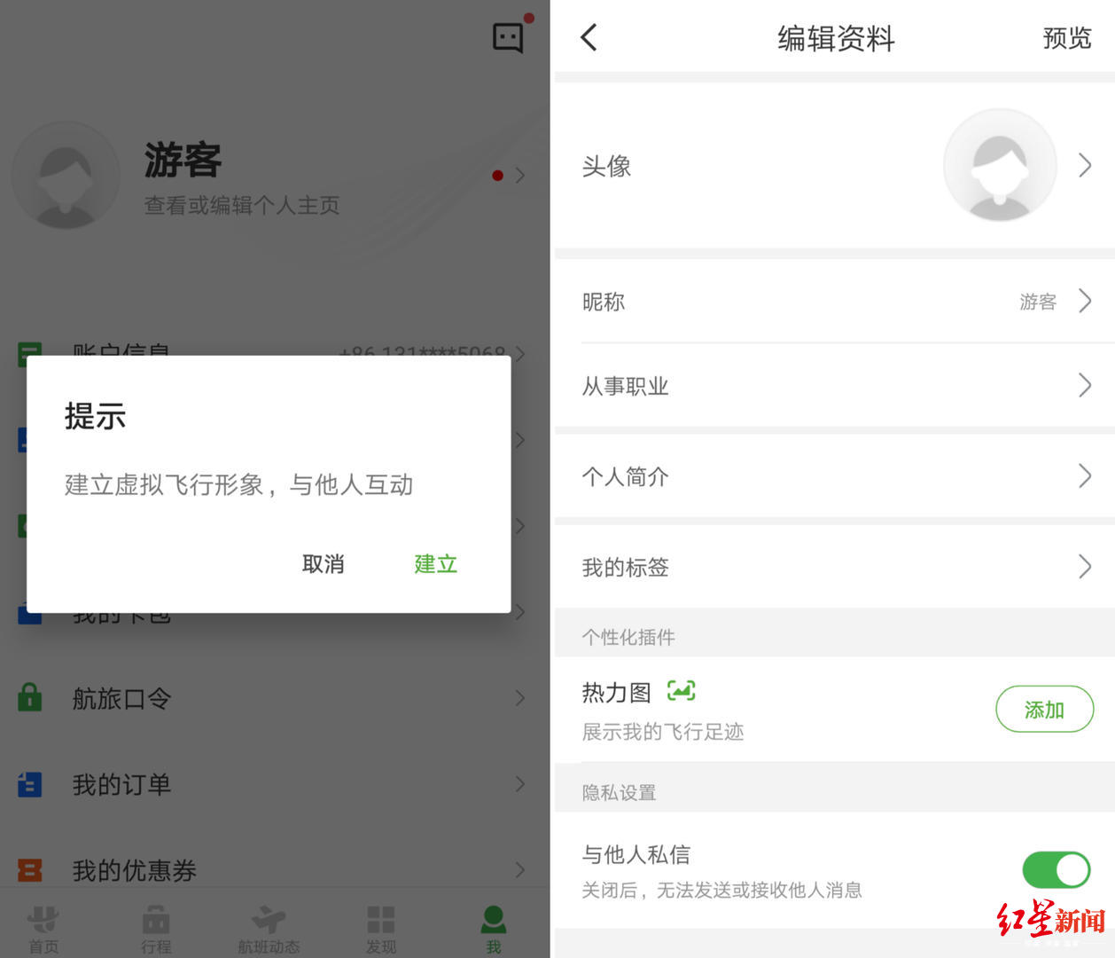 红星新闻■航旅纵横被曝隐私问题，一网友称在上面选座后遭私信骚扰