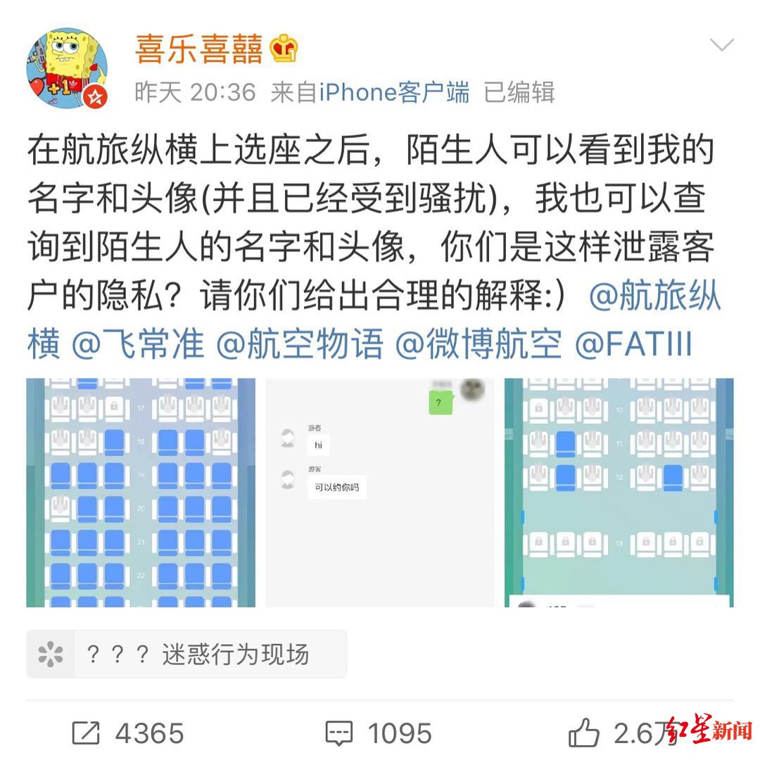 红星新闻■航旅纵横被曝隐私问题，一网友称在上面选座后遭私信骚扰