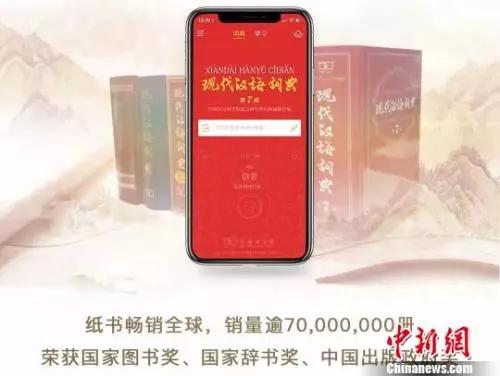 「经济日报」《现代汉语词典》出APP了，收费98元，你会买单吗？