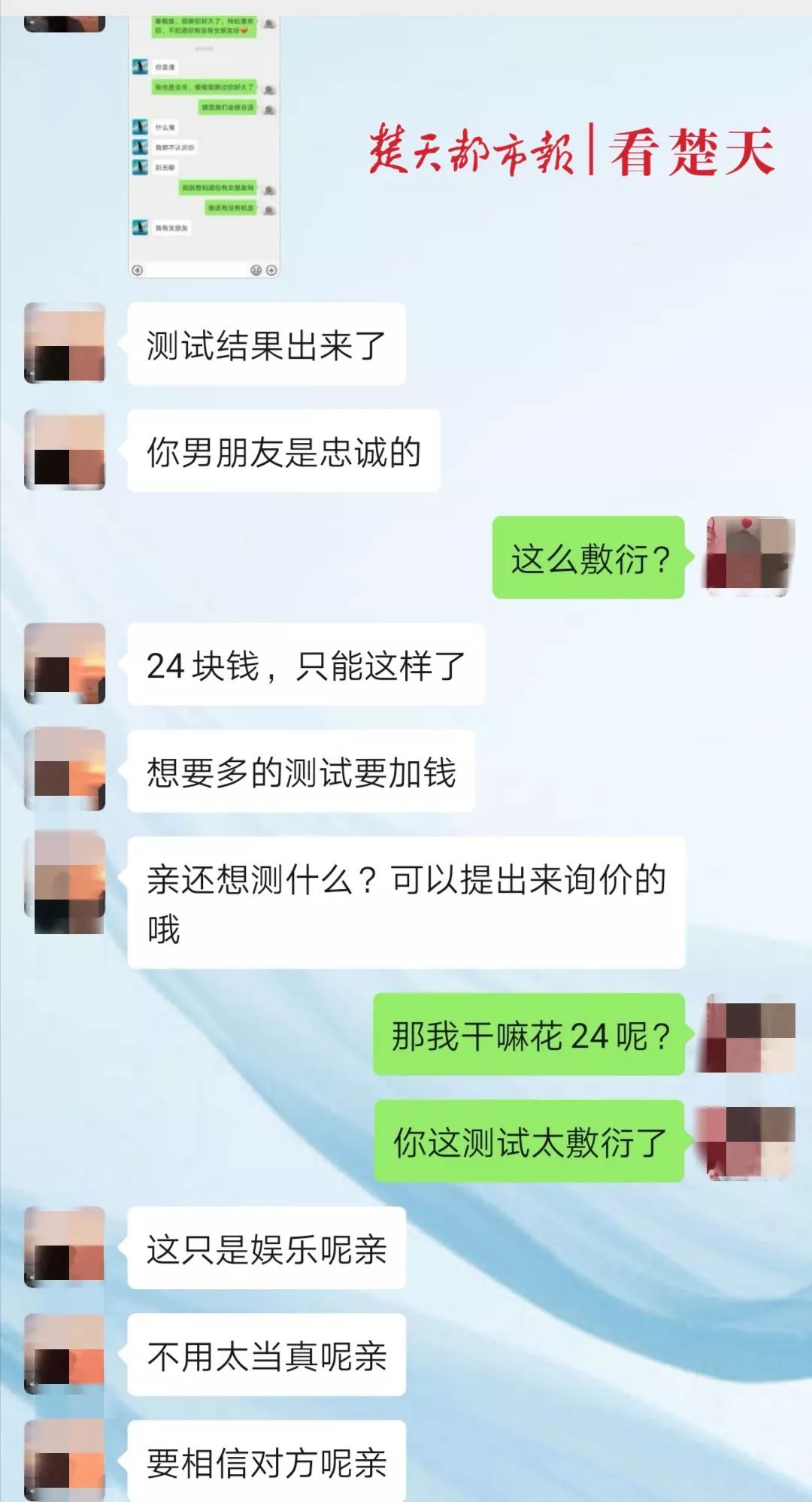 「半岛晨报」明日晴｜24元15分钟！就能测出男友是否出轨？