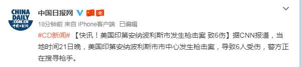 #经济日报#美国印第安纳波利斯市发生枪击案 致6人受伤