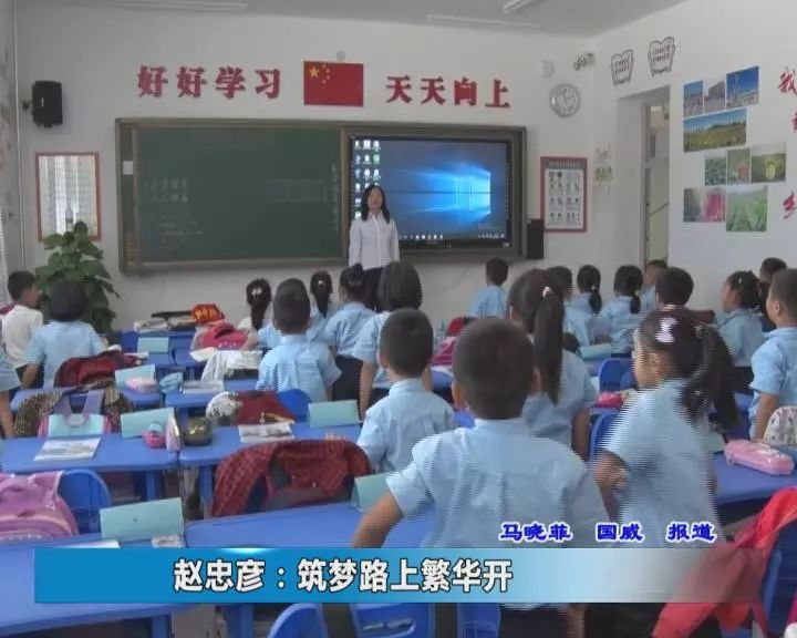 「新民视野」赵忠彦：筑梦路上花盛开！