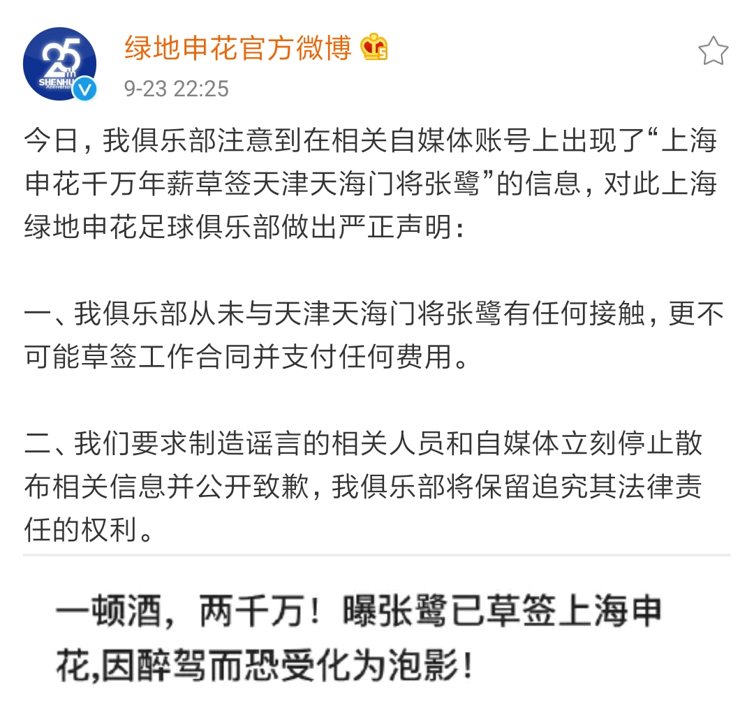 体坛星空@辟谣！上海申花队官方表态：“球队从未与张鹭有任何接触”