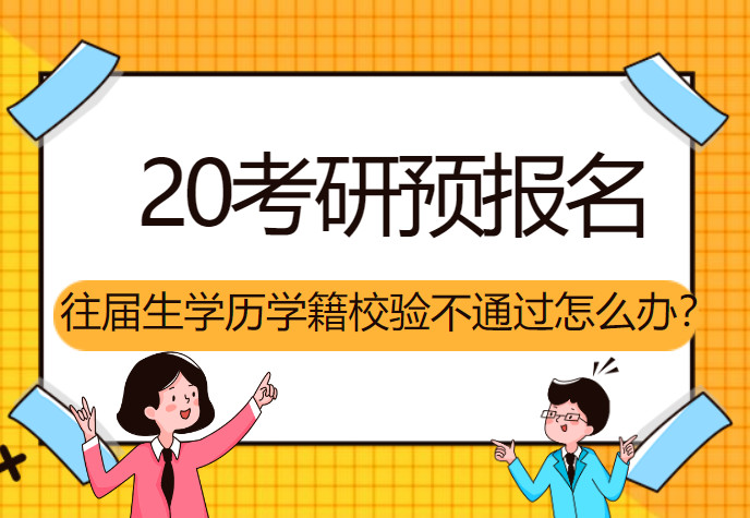 51考研网：20考研：怎样才算报名成功？报名之后还可以修改信息、换学校吗？