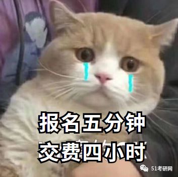 51考研网：20考研：怎样才算报名成功？报名之后还可以修改信息、换学校吗？