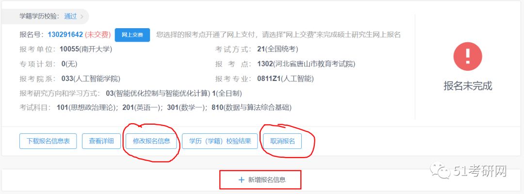 51考研网：20考研：怎样才算报名成功？报名之后还可以修改信息、换学校吗？