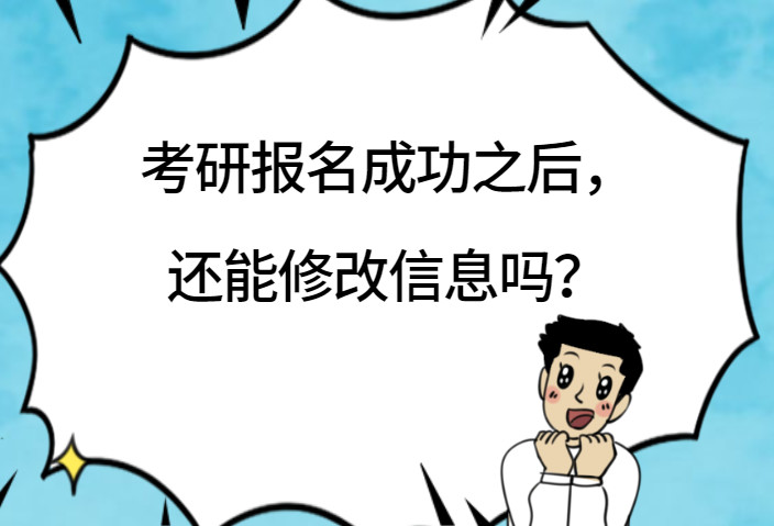 51考研网：20考研：怎样才算报名成功？报名之后还可以修改信息、换学校吗？