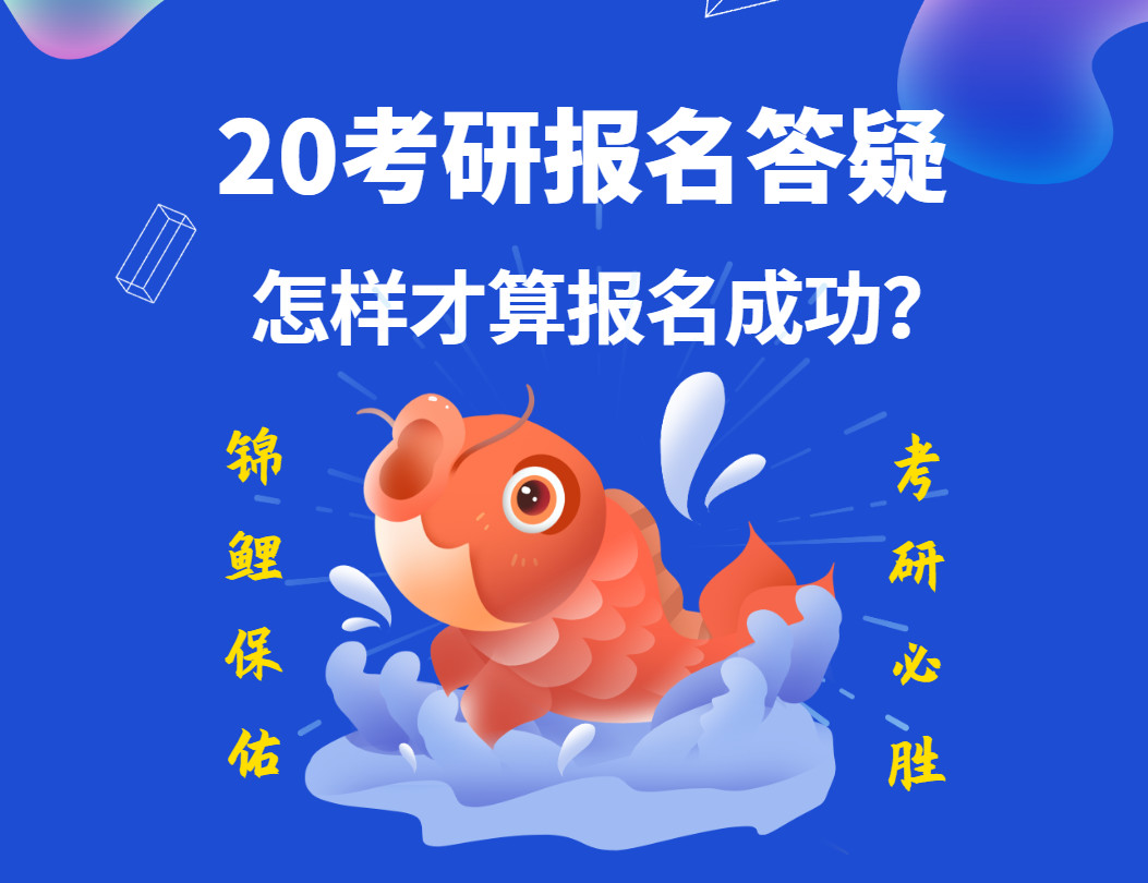 51考研网：20考研：怎样才算报名成功？报名之后还可以修改信息、换学校吗？