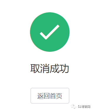 51考研网：20考研：怎样才算报名成功？报名之后还可以修改信息、换学校吗？