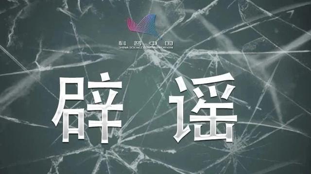 「科普中国」这些9月最大的谣言，老实说，你信了几条？
