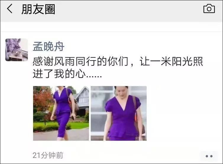 「人民日报」「荐读」又见孟晚舟朋友圈