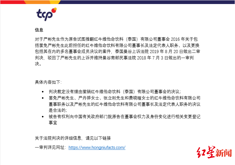 红星新闻：红牛中国严彬二审败诉 其董事长法人代表身份在泰国不再合法