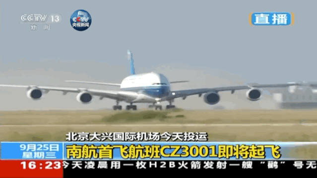 「信息时报」厉害了，我的大兴机场！今日首架起飞航班：北京→广州