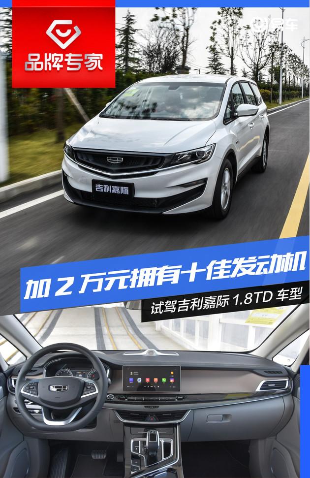 「易车」你离中国心十佳发动机只有2万元的距离 试驾吉利嘉际1.8TD