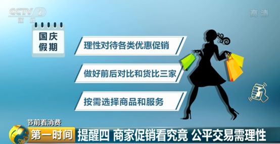 中国质量万里行@旅游预订、景区购物、商家促销……国庆假期，七大消费提醒请收好！